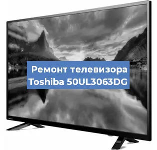 Замена матрицы на телевизоре Toshiba 50UL3063DG в Новосибирске